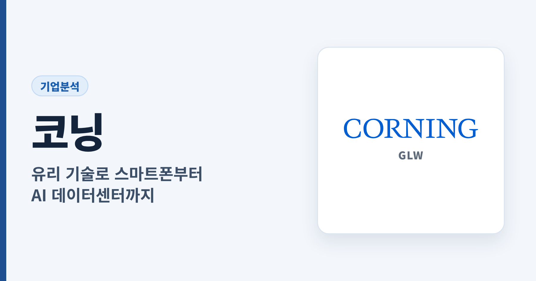 Read more about the article 코닝 기업분석: 유리 기술로 스마트폰부터 AI 데이터센터까지 잇는 회사