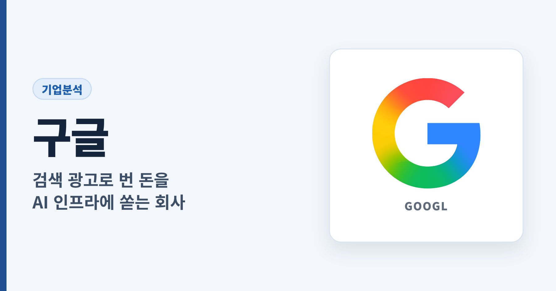 Read more about the article 구글 기업분석: 검색 광고로 번 돈을 AI 인프라에 쏟는 회사