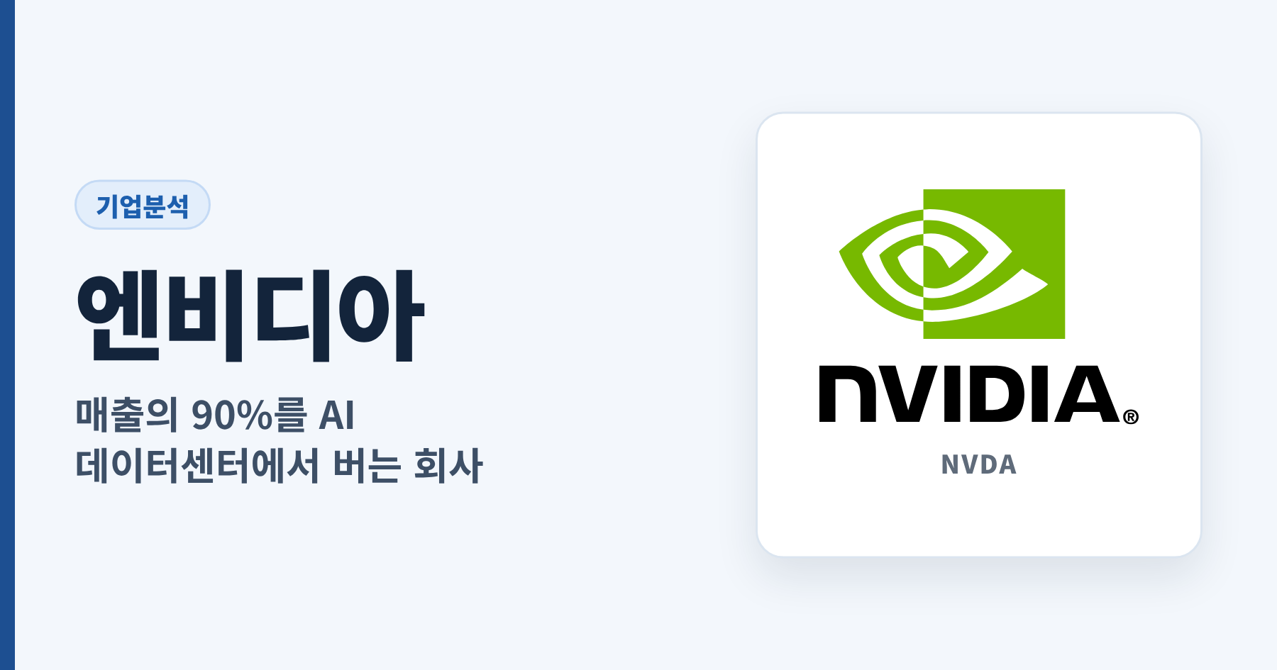 Read more about the article 엔비디아 기업분석: 매출의 90%를 AI 데이터센터에서 버는 회사