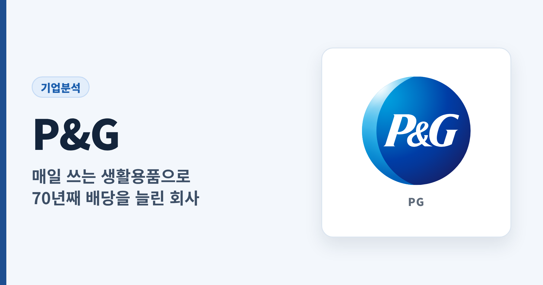 Read more about the article P&G 기업분석: 매일 쓰는 생활용품으로 70년째 배당을 늘려 온 회사