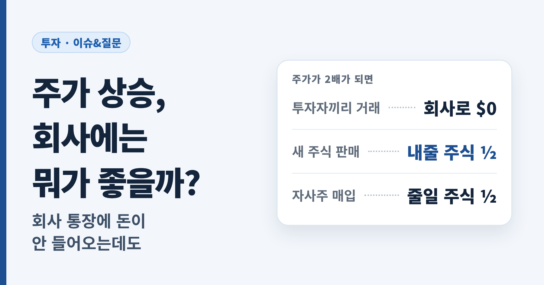 Read more about the article 주가 상승, 기업에는 어떤 이득일까? 회사에 돈이 들어오지 않는데도 반기는 이유