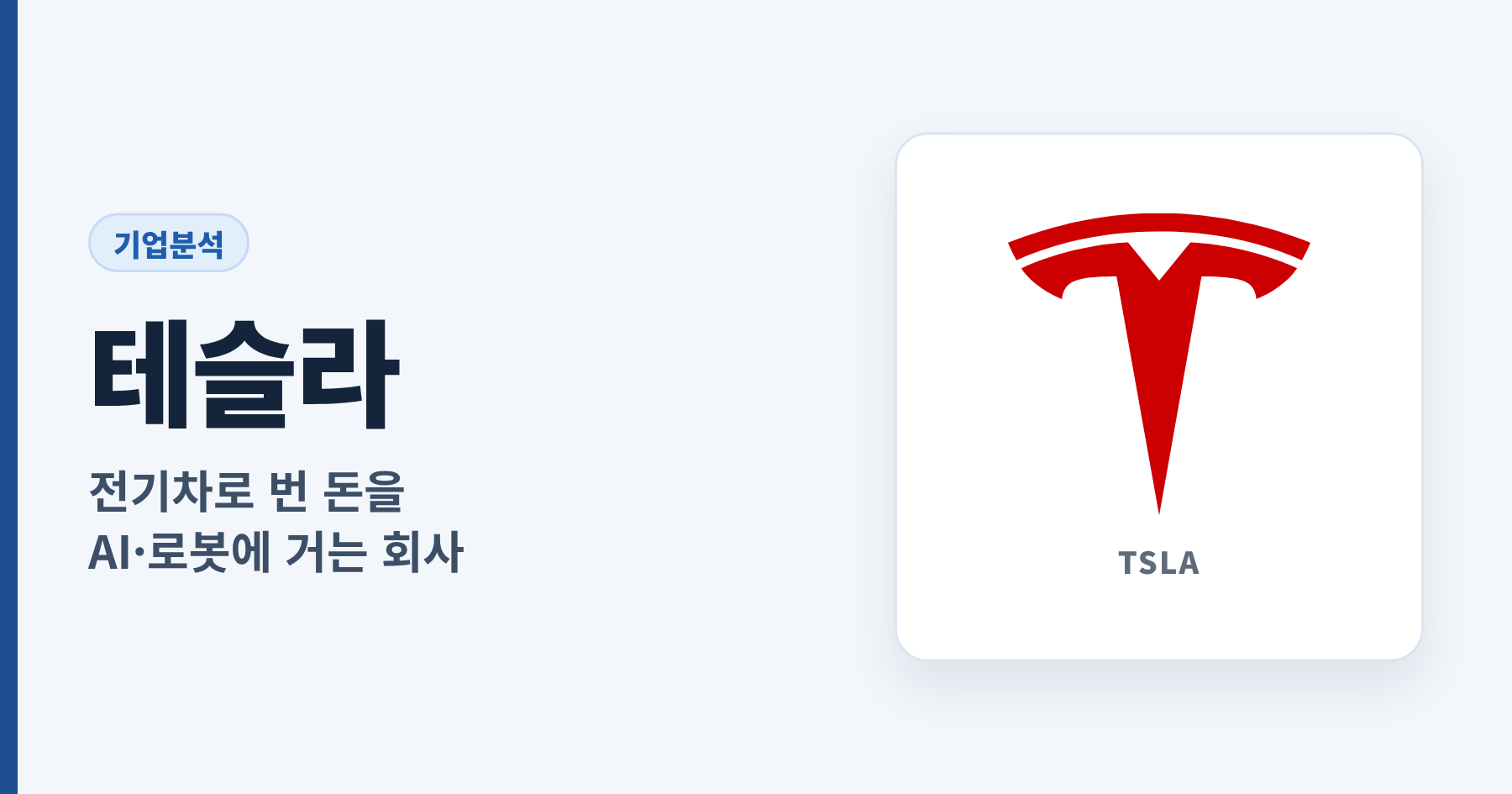 Read more about the article 테슬라 기업분석: 전기차로 번 돈을 AI와 로봇에 거는 회사
